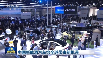 中國新能源汽車為全球注入新動(dòng)能